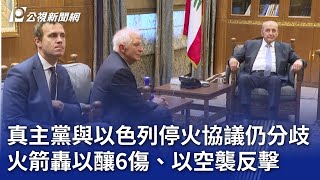 真主黨與以色列停火協議仍分歧 火箭轟以釀6傷、以空襲反擊｜20241125 公視晚間新聞