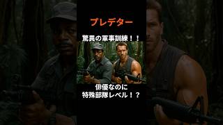 "Predator" amazing military training! Former Navy SEALs also participated!? The actors' military ...