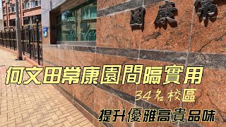 何文田常康園| 高層開揚景觀 | 實用1496呎連車位 | 34區名校網 | 交通八達 |