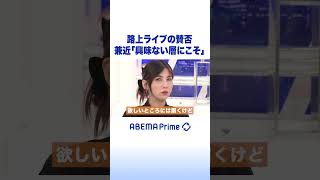 路上ライブの賛否 兼近「興味ない層にこそ」 #アベプラ #shorts