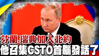 芬蘭.瑞典加入北約 普丁召集CSTO首腦發話了｜全球線上    @全球大視野Global_Vision