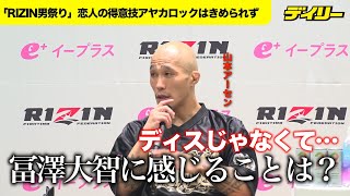 【RIZIN男祭り】山本アーセン「ディスじゃなく」率直な冨澤大智への感想語る