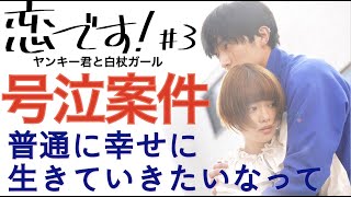 ＜恋です！＞第3話 解説・考察：イズミ姉ちゃんの思いに視聴者号泣の巻＜ヤンキー君と白杖ガール＞※アップし直しました