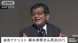 【訃報】経済アナリストの森永卓郎さん（67）死去　原発不明がんのため(2025年1月28日)