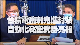 '21.09.24【豐富│財經一路發】連乾文(阿文師)分析「台積電衝刺先進封裝 自動化秘密武器亮相」
