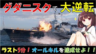 【WoWS：グダニスク】WoWSソロ駆逐日記.Part10【東北きりたん実況プレイ動画】