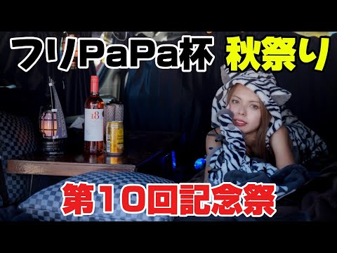 フリPaPa杯秋祭り2024｜Memories｜４Ｋ