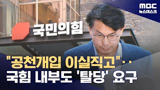 윤상현 소환에 민주당 "이실 직고해야"‥국민의힘에서도 "탈당해야" (2025.07.27/뉴스데스크/MBC)
