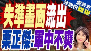 新型拖式飛彈車首亮相! 國軍天馬操演這幕曝光 | 失準畫面流出 栗正傑:軍中不爽【盧秀芳辣晚報】精華版@中天新聞CtiNews