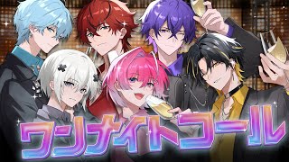 【MV】ワンナイトコール / めておら【STPR新人歌い手グループ】【Meteorites】