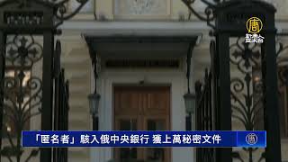 「匿名者」駭入俄中央銀行 獲上萬秘密文件