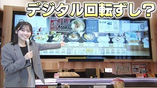 【県内初！】スシローで「一歩先の回転寿司」を体験｜デジタルを活用した新機能を搭載