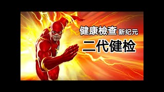 二代健康检查 功能医学