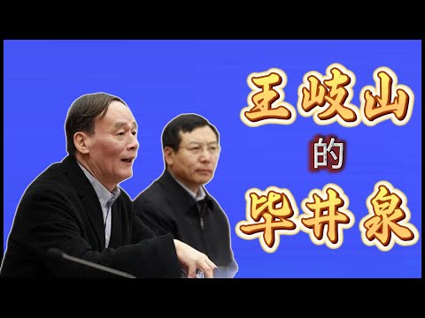 正部级毕井泉落马，曾担任王岐山的副秘书长；与今年落马的蒋超良、王会民，都曾是王岐山老部下；毕井泉的官场引路人是另一位前副总理马凯