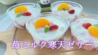 苺のミルク寒天ゼリー
