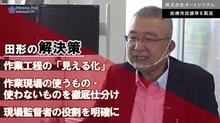 【福岡県中小企業生産性向上支援センター】「支援事例紹介編： （株）オートシステム」