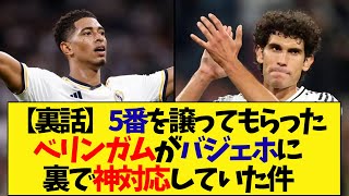 ベリンガムがバジェホから5番を譲り受けた時の神行動がこちら