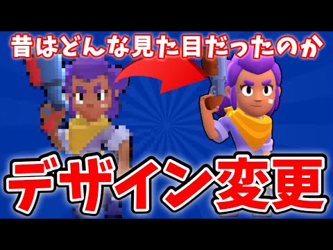 【ブロスタ】昔と今のキャラクターデザイン比較してみた！！