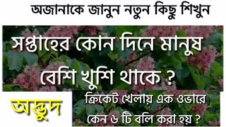 Bangla Gk question  and Answer | gk bangla general knowledge | gk in bengali | Bangla Gk 2019 |
