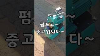 윌로펌프 자동펌프 중고펌프 판매 #만능깡두 #윌로펌프 #중고펌프