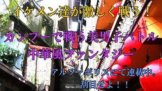 【小説紹介】桃源ミーティアライト【アルファポリスにて連載中の中華風カンフーバトルファンタジー】