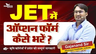 JET Option फॉर्म कैसे भरे || #jetcuet2025
