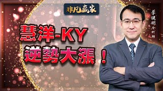 【20220921 2130 李健明 非凡贏家】慧洋-KY逆勢大漲！