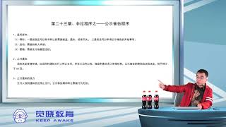 34、35、非诉程序之督促程序和公告催告程序—2018法考民事诉讼法—戴鹏