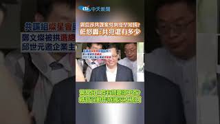 親信涉共諜案吳釗燮早知情? 藍怒轟:共犯還有多少 驚覺何仁傑有問題卻不查? 綠營沒動作成國安大破口 #shorts