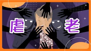 【Caregiver Stress】Elder Abuse