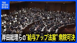 岸田総理らの“給与アップ”法案が衆院で可決　国会議員のボーナス18万円増が新たな論点に｜TBS NEWS DIG