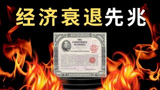 5分钟了解“国债收益率倒挂：经济危机的先兆？”