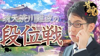 【一人Mリーグ】渋川難波の雀魂実況配信！※王座の間5分ディレイ【KADOKAWAサクラナイツ所属】