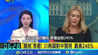 "關稅"帝君!川再調對中關稅 最高245% 川普對中國下狠手 再加碼! 中國l不願打貿易戰 中國Q1GD成長5.4% 紐時:恐難維持│記者 柯雅涵 │國際焦點20250417│三立新聞台