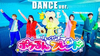 【振り付け動画】レッツ!ポケるんフレンド / ポケるんTV【オリジナルテーマソング】踊ってみた