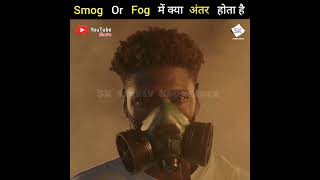 Smog or Fog में क्या अंतर होता है #shorts #youtubeshorts