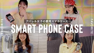 【突撃】総勢10人のアパレル女子のお気に入りスマホケース📱&待ち受け画面🖼を調査🔍