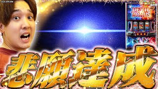 【DMC5】歓喜の瞬間。いそまる念願の...【いそまるの成り上がり回胴録第908話】[パチスロ][スロット]#いそまる#よしき