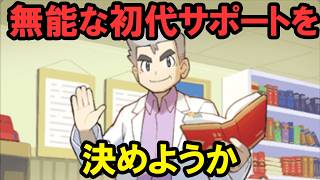 【ポケポケ】無能な初代サポートランキングＴＯＰ13