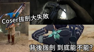 日本Coser扮薩爾達傳說拔劍大失敗還驚動遊戲製作人，從遊戲與動畫探討背後拔劍究竟可不可行