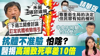 【鄭亦真辣晚報】抗體不准驗怕啥? 醫揭"高端致死率差10倍"@中天新聞CtiNews 精華版