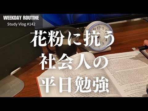 花粉に抗う社会人の勉強記録【社会人勉強Vlog #142】