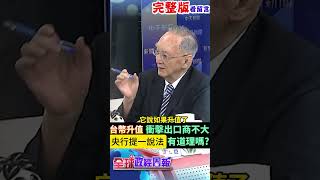 新台幣升值衝擊出口商不大?央行提一種說法，指出兩大數據可以互抵，解析這樣解釋有道理嗎? #馬凱 #中天財經 #全球政經周報 ‪@中天財經頻道CtiFinance