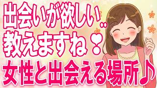 【出会いが欲しい！】今すぐ行くべき女性と出会える場所8選【ゆるーりチャンネル】