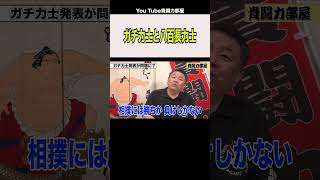 八百長力士とガチ力士について暴露いたします#shorts