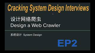 系统设计网络爬虫. 如何设计一个网络爬虫? How to design a web crawler？18分钟讲解网络爬虫的设计 | 系统设计System Design EP2