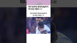 축구 GOAT는 메시와 호날두가 아니라는 트럼프
