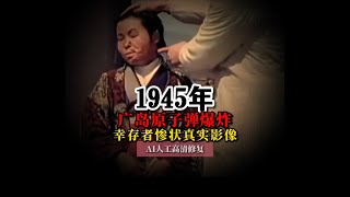 1945年日本广岛原子弹爆炸半年后幸存者惨状真实影像#历史 #历史影像 #真实影像 #广岛核爆 #幸存者