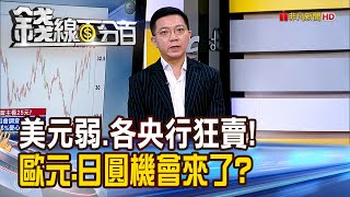 《美元弱.各國央行狂賣! 歐元.日圓機會來了?》【錢線百分百】20250528-6│非凡財經新聞│