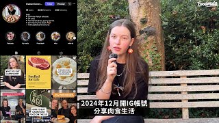 案例分享：肉食者護士露西 | 大學不教營養學，護士經歷為何使我變成肉食主義者 @ThatCarnivoreNurse